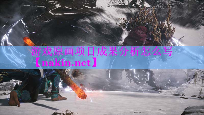 游戏原画项目成果分析怎么写