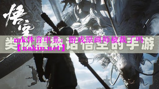 mk体育电竞：游戏原画师被裁了吗