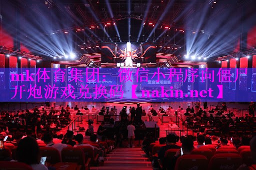 mk体育集团：微信小程序向僵尸开炮游戏兑换码