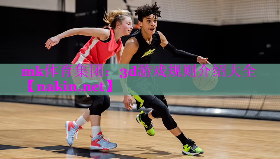 mk体育集团：3d游戏规则介绍大全