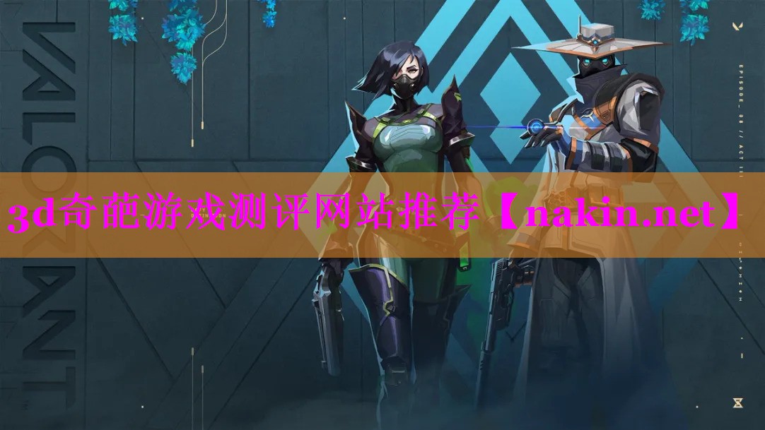 3d奇葩游戏测评网站推荐