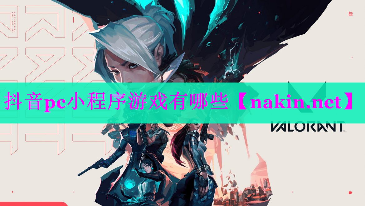 抖音pc小程序游戏有哪些