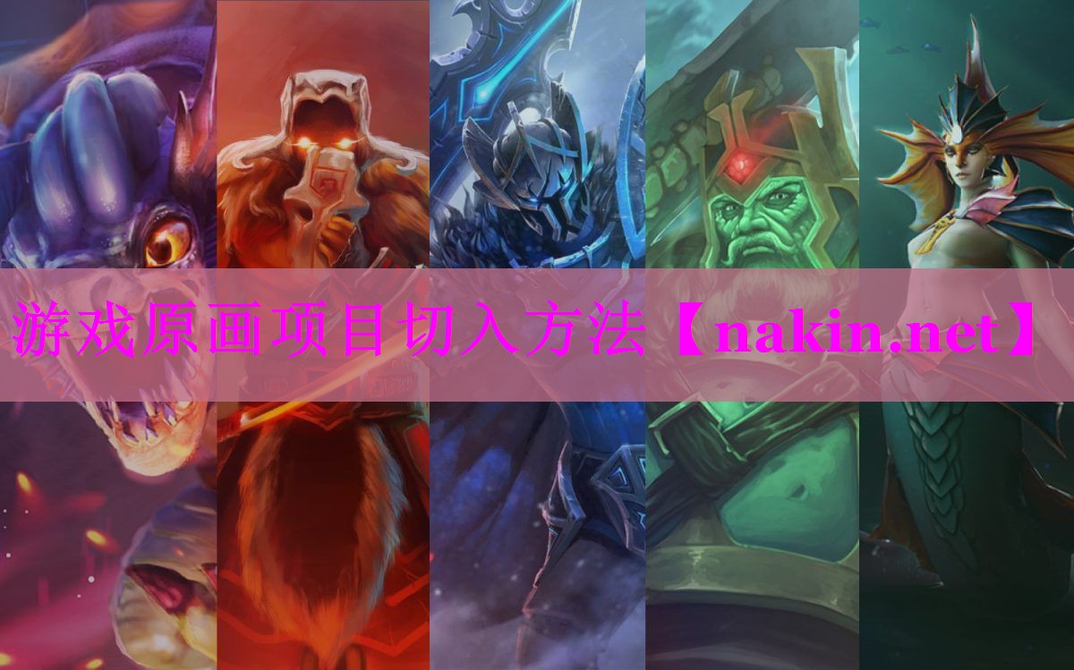 游戏原画项目切入方法