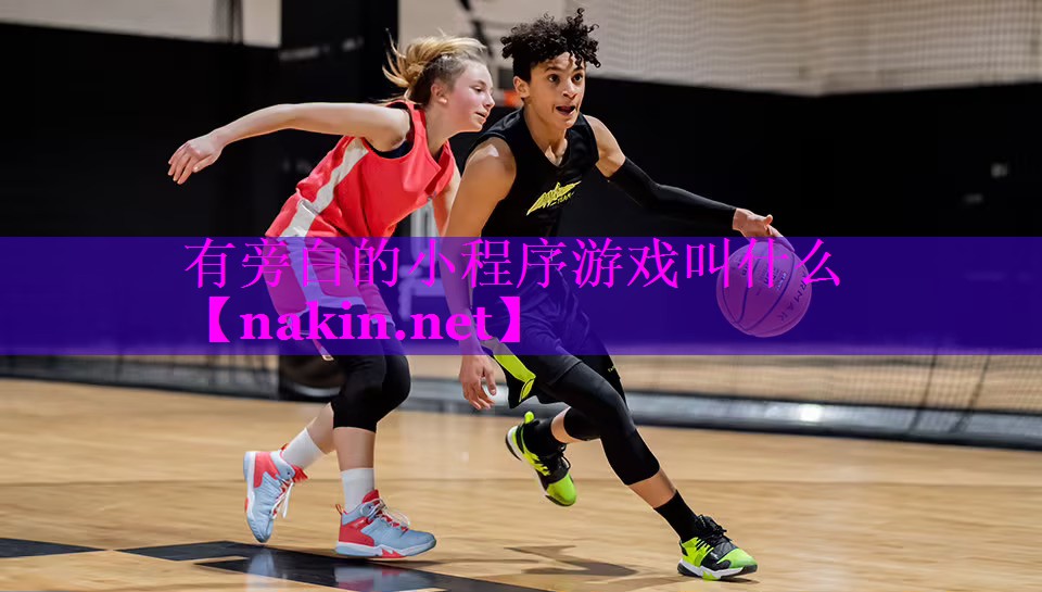 有旁白的小程序游戏叫什么
