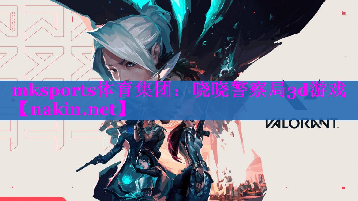 mksports体育集团：晓晓警