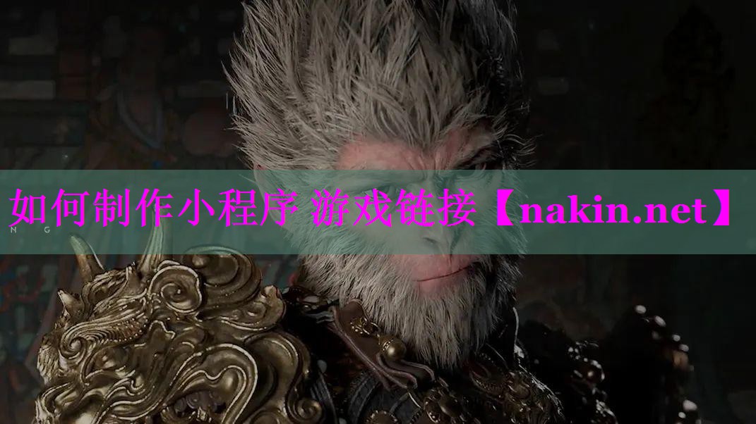 如何制作小程序 游戏链接