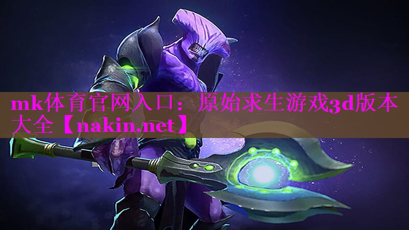 <strong>mk体育官网入口：原始求生游戏3</strong>