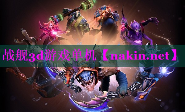 战舰3d游戏单机