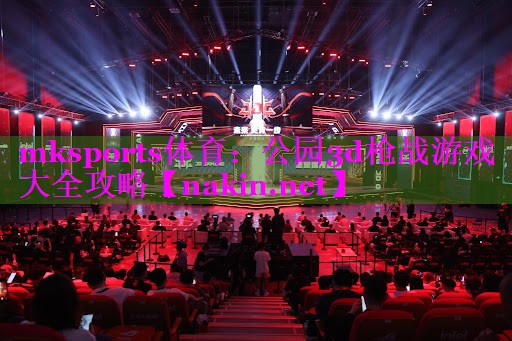 mksports体育：公园3d枪