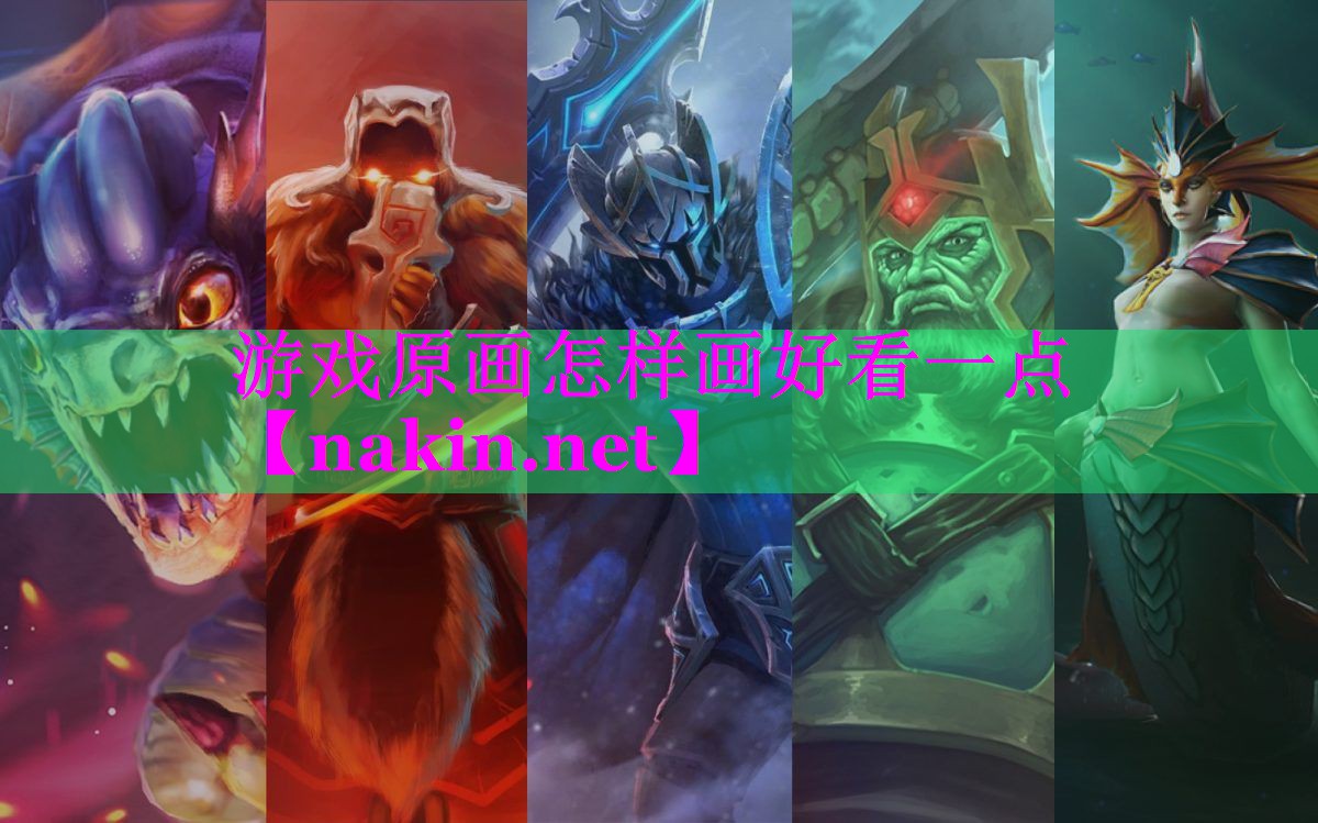 游戏原画怎样画好看一点