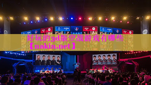 好玩的3d版空战游戏有哪些