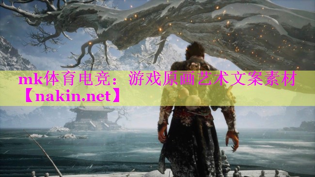 mk体育电竞：游戏原画艺术文案素材