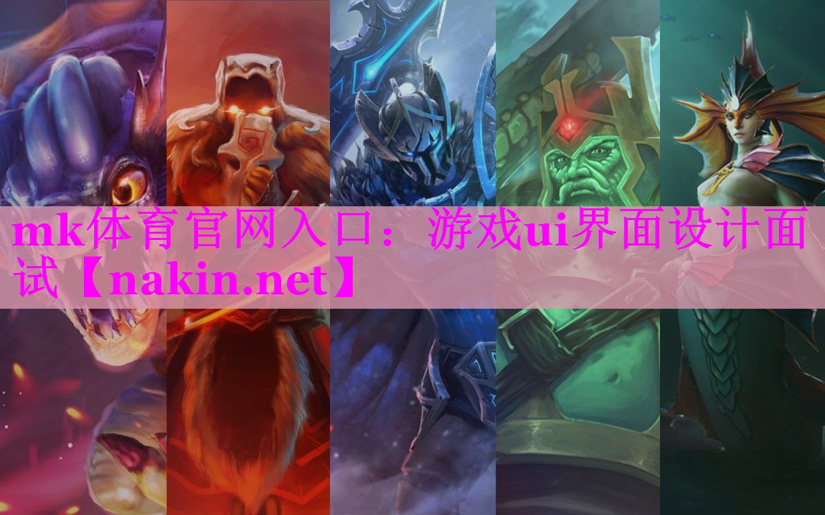 mk体育官网入口：游戏ui界面设计面试