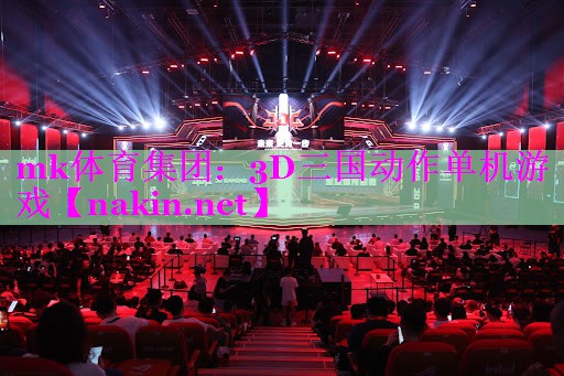 mk体育集团：3D三国动作单机游戏