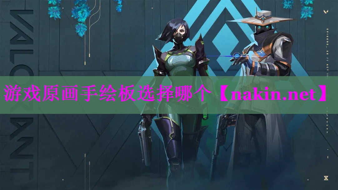 游戏原画手绘板选择哪个