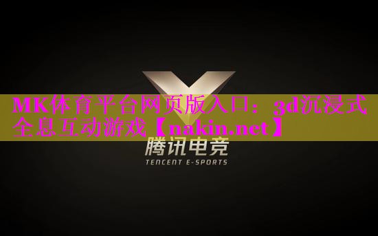 MK体育平台网页版入口：3d沉浸式全息互动游戏