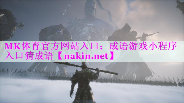 MK体育官方网站入口：成语游戏小程序入口猜成语
