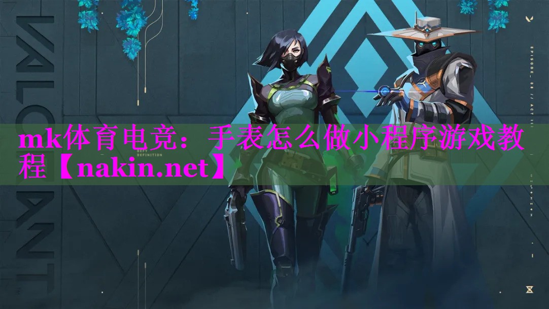 mk体育电竞：手表怎么做小程序游戏教程