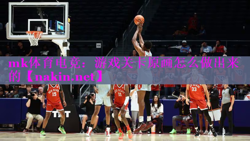 mk体育电竞：游戏关卡原画怎么做出来的
