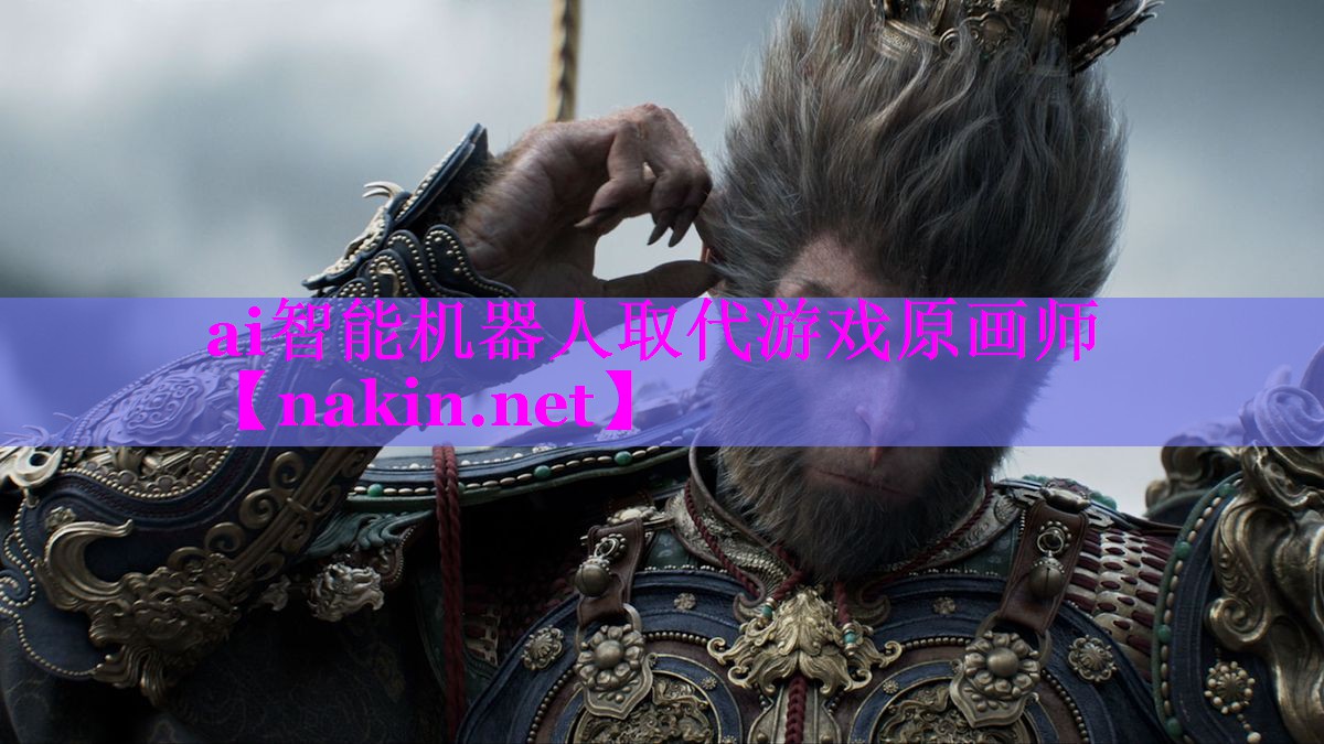 ai智能机器人取代游戏原画师