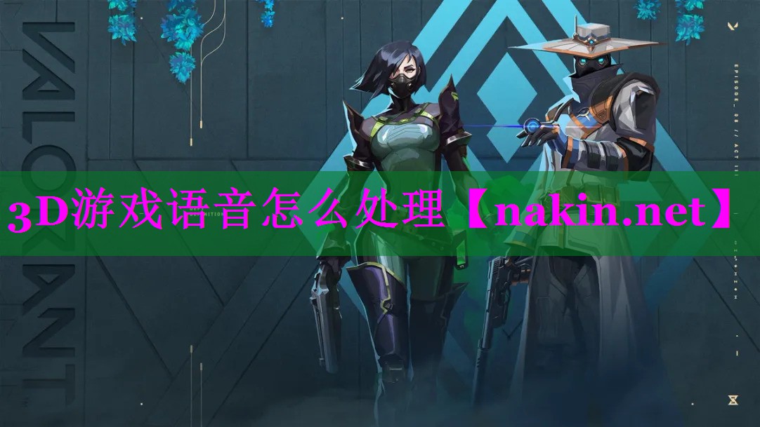 3D游戏语音怎么处理