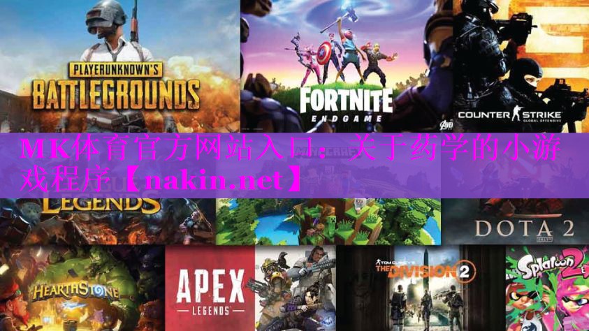 关于药学的小游戏程序