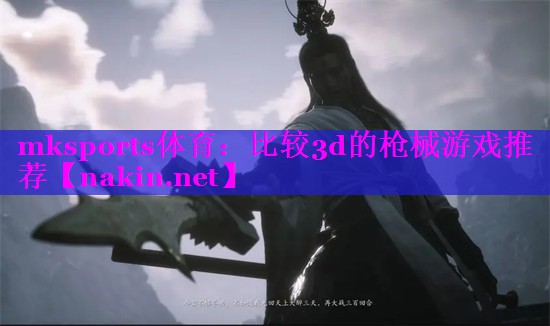 比较3d的枪械游戏推荐