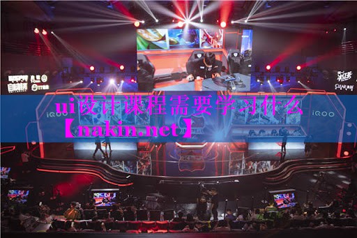 ui设计课程需要学习什么