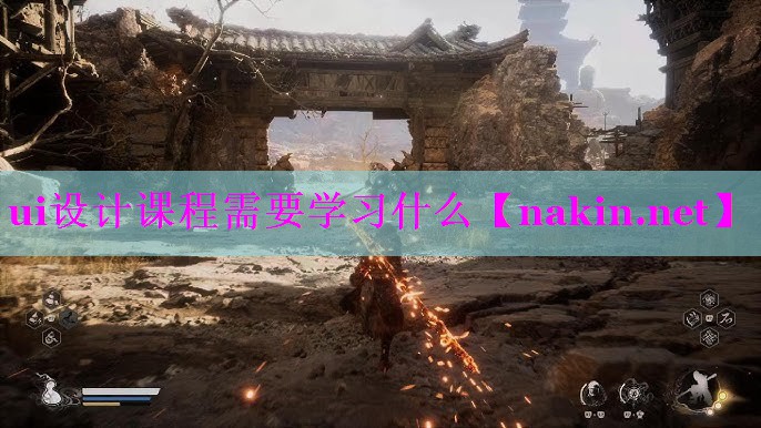 ui设计课程需要学习什么
