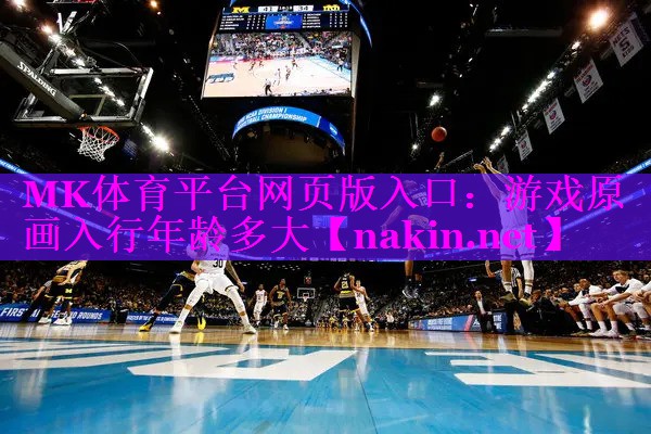 游戏原画入行年龄多大