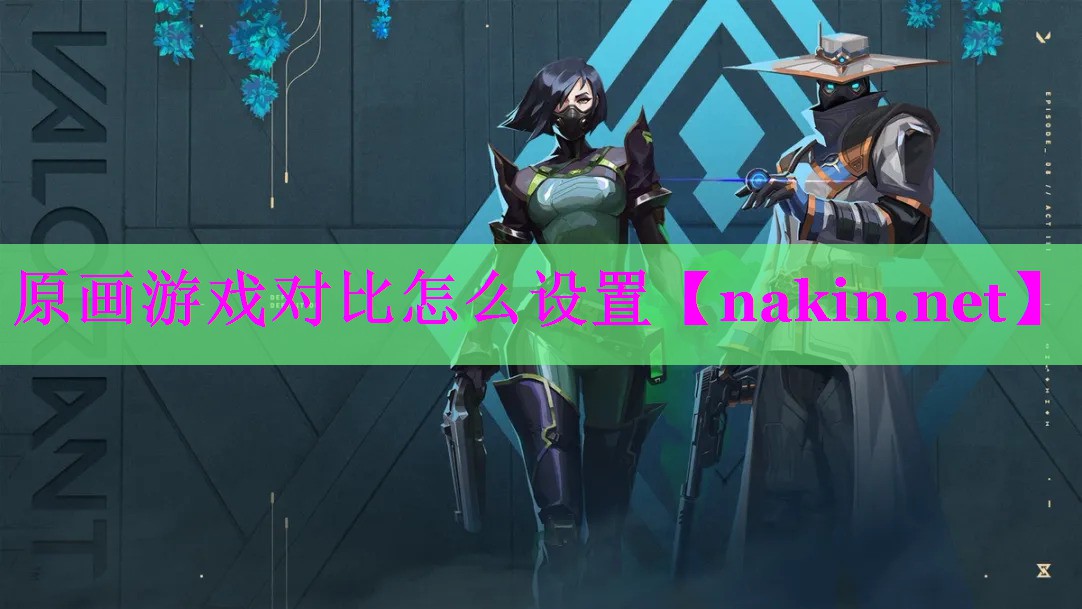 原画游戏对比怎么设置