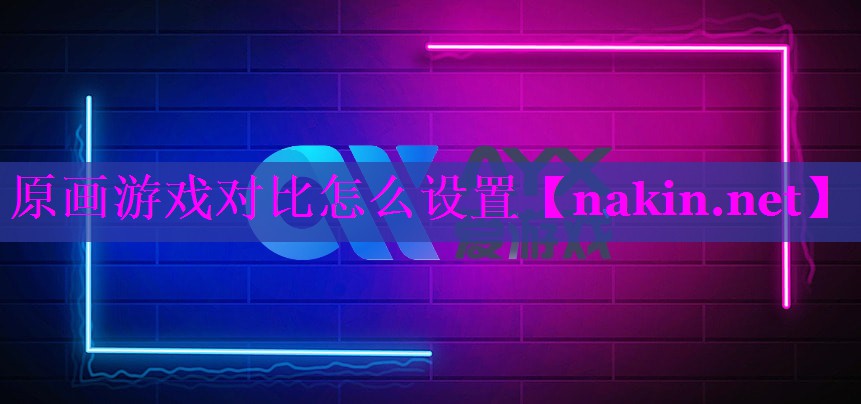 原画游戏对比怎么设置