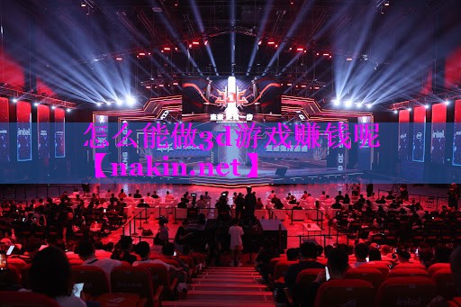 怎么能做3d游戏赚钱呢