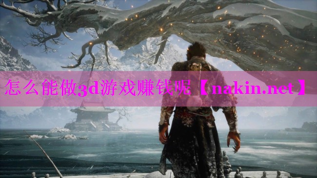 怎么能做3d游戏赚钱呢