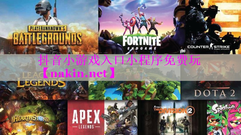 抖音小游戏入口小程序免费玩