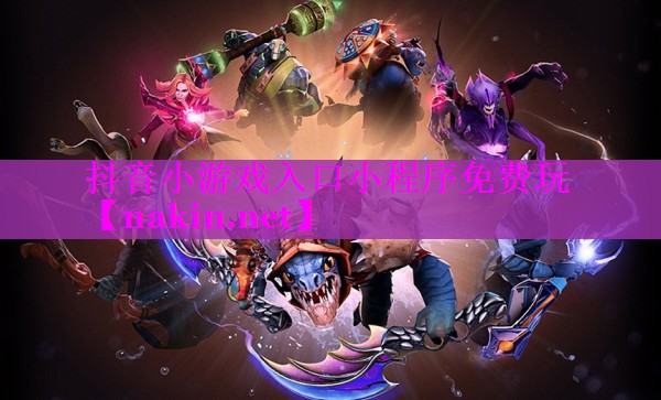 抖音小游戏入口小程序免费玩
