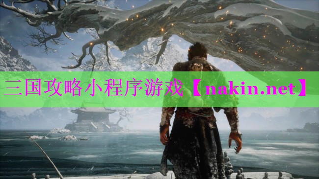 三国攻略小程序游戏