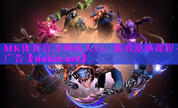 游戏原画课程 -广告