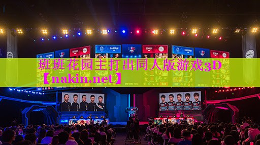 班班花园主打出同人版游戏3D