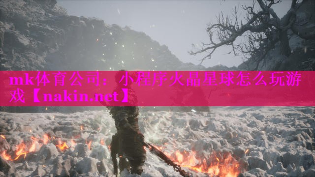 小程序火晶星球怎么玩游戏