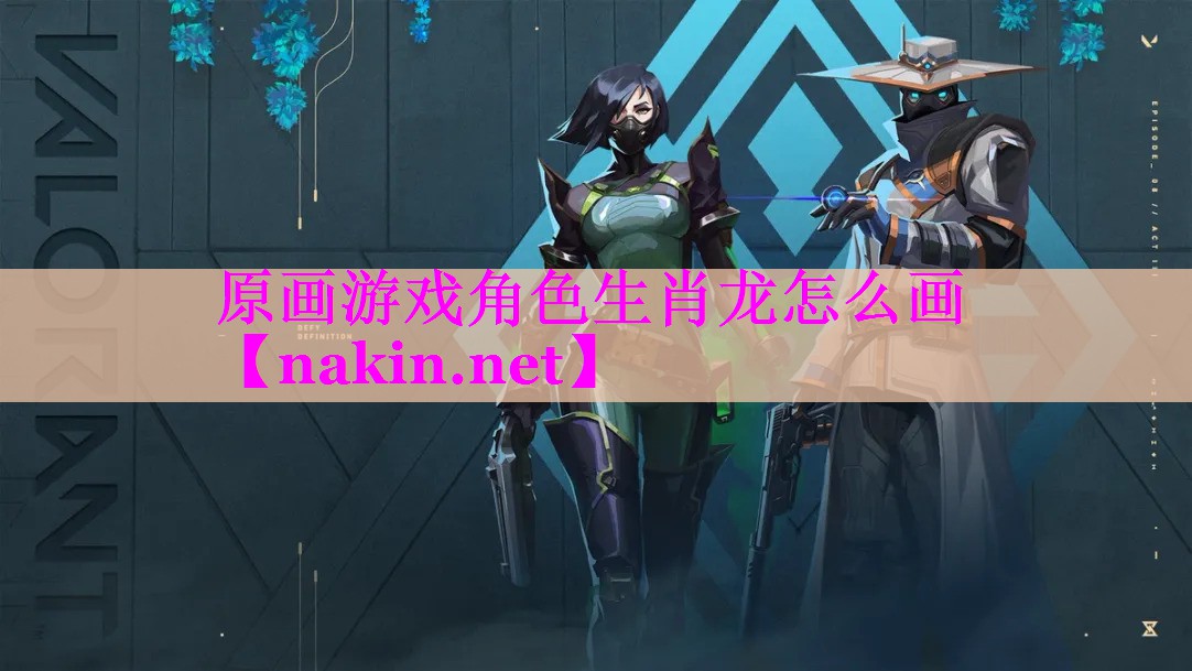 原画游戏角色生肖龙怎么画