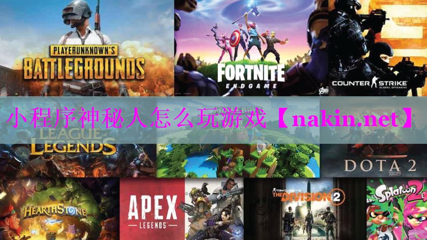 小程序神秘人怎么玩游戏