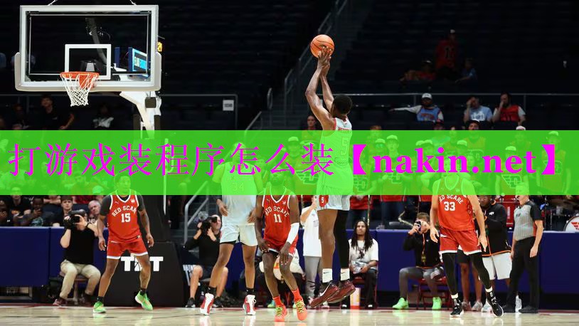 打游戏装程序怎么装