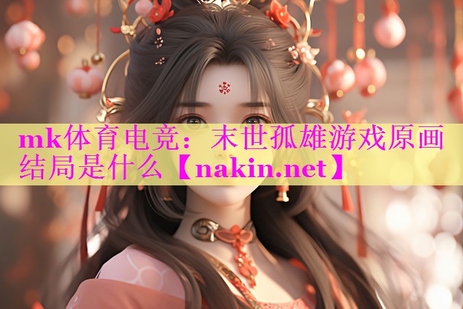 末世孤雄游戏原画结局是什么