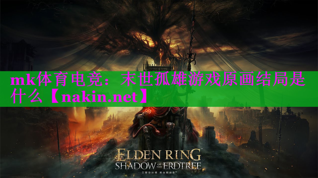 末世孤雄游戏原画结局是什么