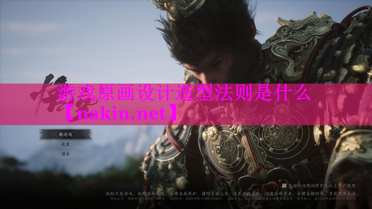 游戏原画设计造型法则是什么
