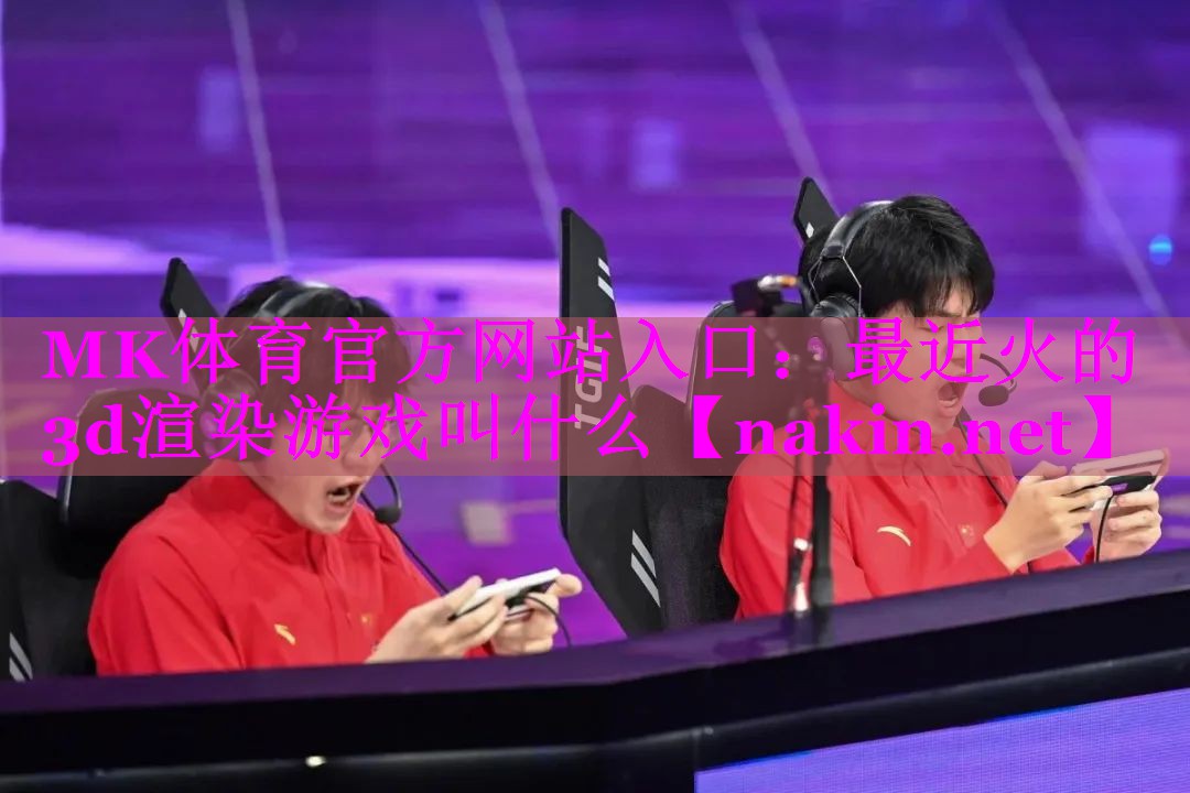 最近火的3d渲染游戏叫什么