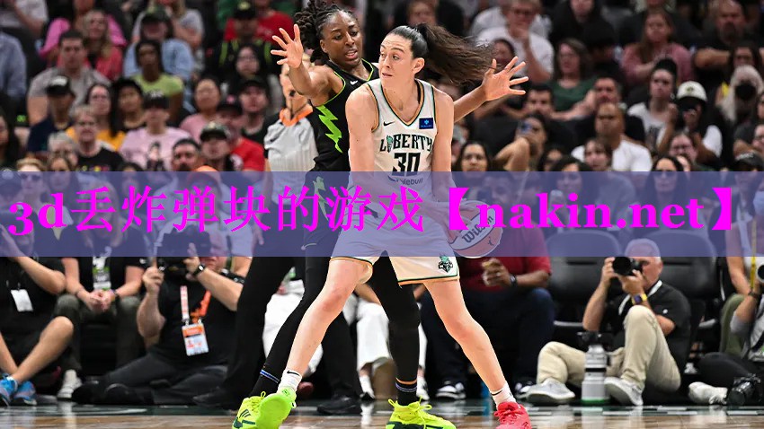 3d丢炸弹块的游戏