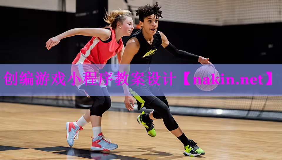 创编游戏小程序教案设计