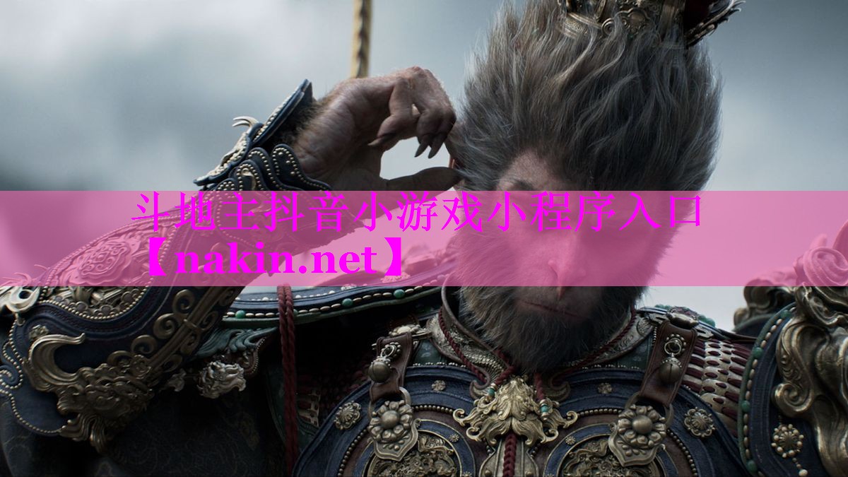 斗地主抖音小游戏小程序入口